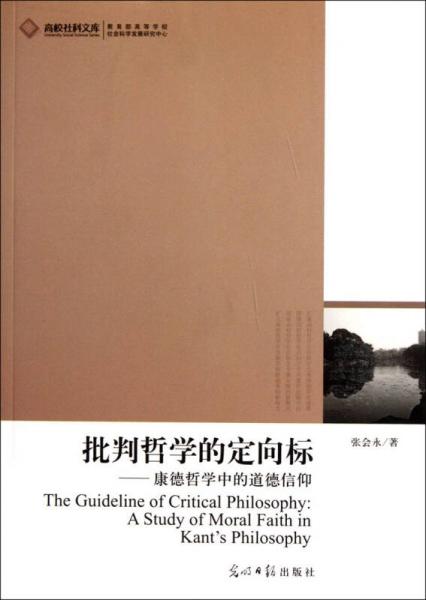 批判哲學(xué)的定向標(biāo):康德哲學(xué)中的道德信仰 