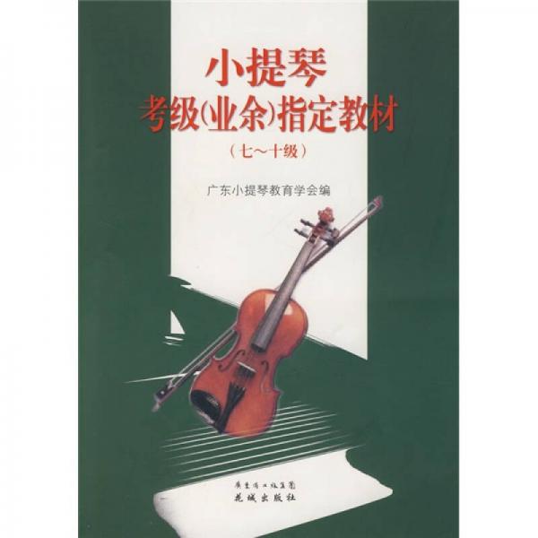 小提琴考級（業(yè)余）指定教材（7-10級）