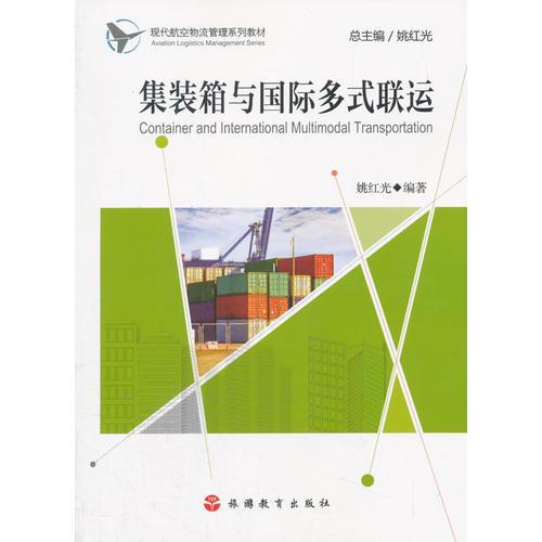 集裝箱與國際多式聯(lián)運(yùn)