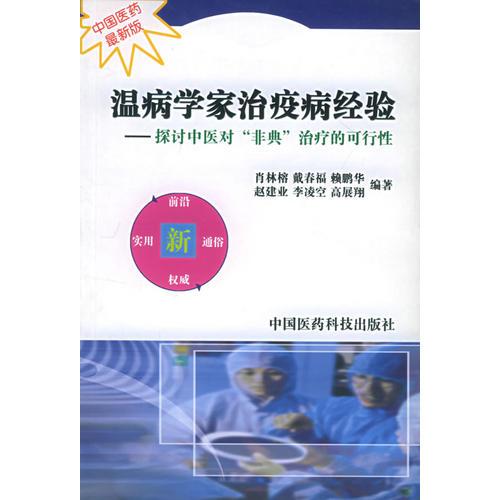 温病学家治疫病经验:探讨中医对