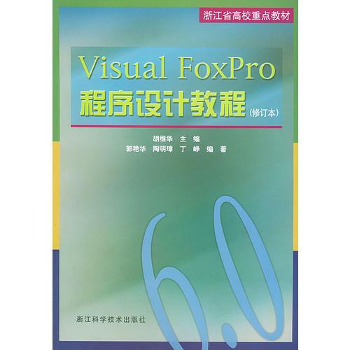 Visual FoxPro程序设计教程（修订本）