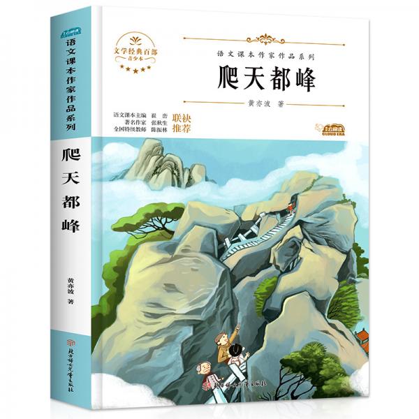閱時光：語文課本作家作品系列爬天都峰