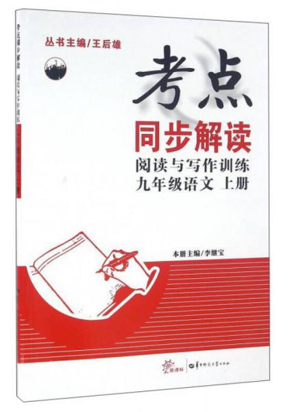 考点同步解读 阅读与写作训练：语文（九年级上册 新课标）