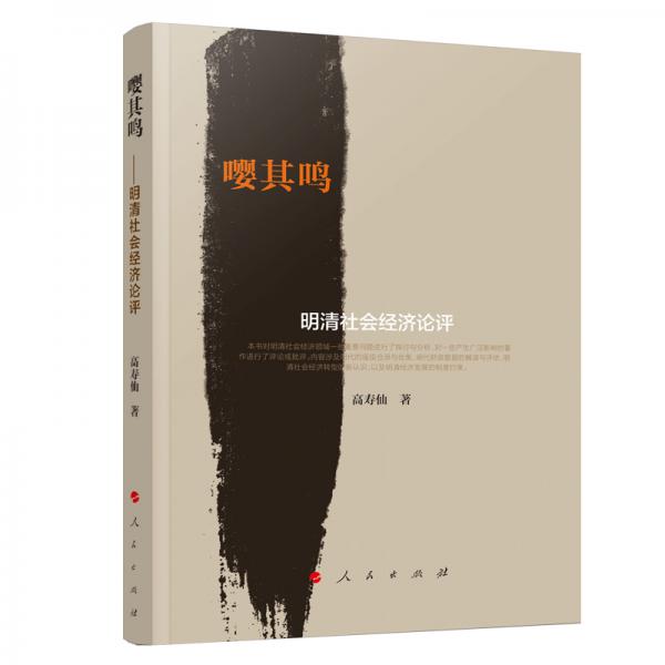 嚶其鳴：明清社會(huì)經(jīng)濟(jì)論評(píng)