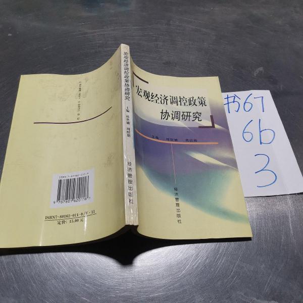 宏觀經(jīng)濟(jì)調(diào)控政策協(xié)調(diào)研究