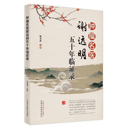 腫瘤名醫(yī)謝遠(yuǎn)明五十年臨證錄