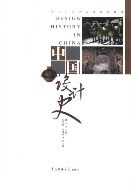 中国设计史/十二五艺术设计基础教材