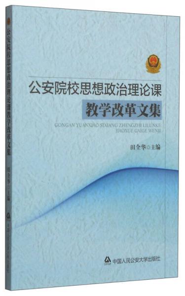 公安院校思想政治理論課教學改革文集