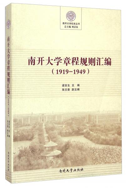 南開大學(xué)章程規(guī)則匯編（1919—1949）