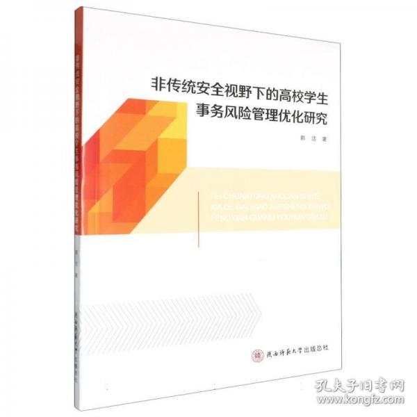非傳統安全視野下的高校學生事務風險管理優(yōu)化研究