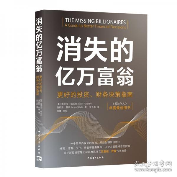 消失的億萬富翁：更好的投資、財(cái)務(wù)決策指南