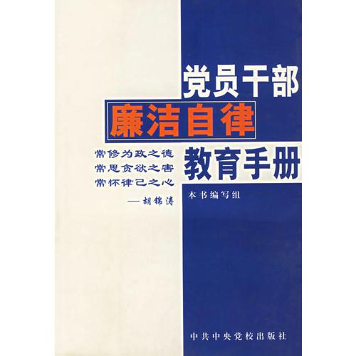 党员干部廉洁自律教育手册