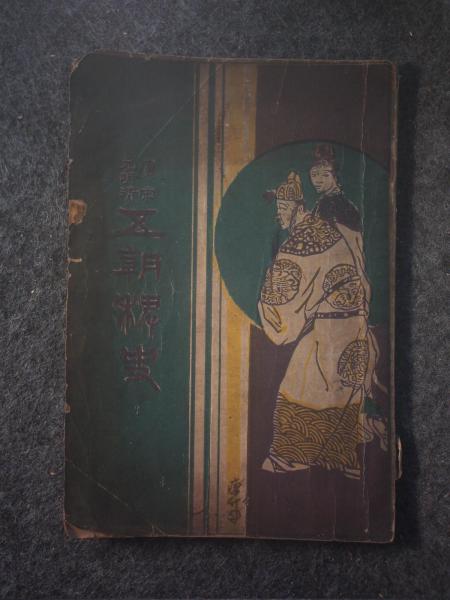 唐宋元明清五朝稗史