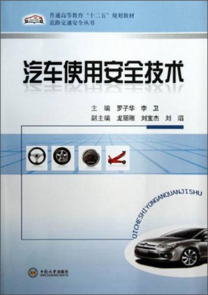 普通高等教育“十二五”规划教材·道路交通安全丛书：汽车使用安全技术
