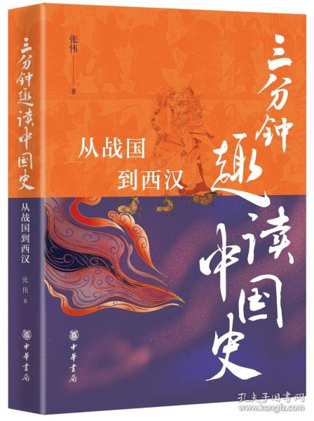 三分鐘趣讀中國史 從戰(zhàn)國到西漢