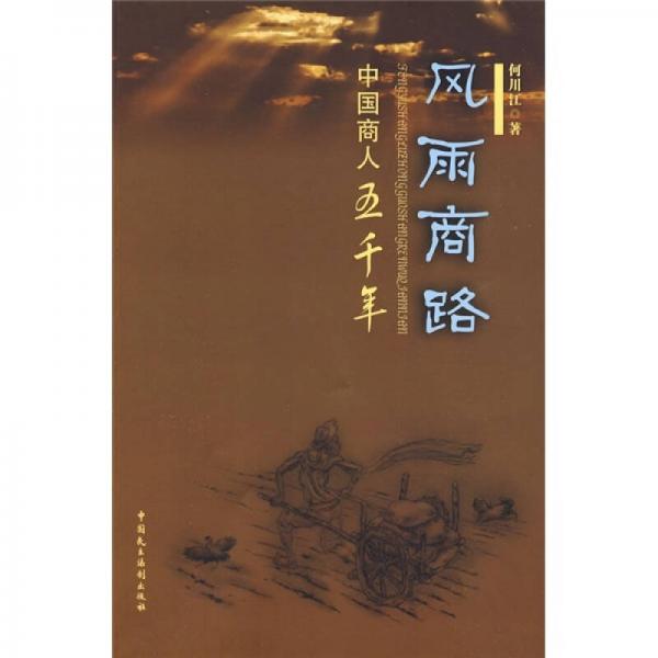 風(fēng)雨商路·中國商人五千年