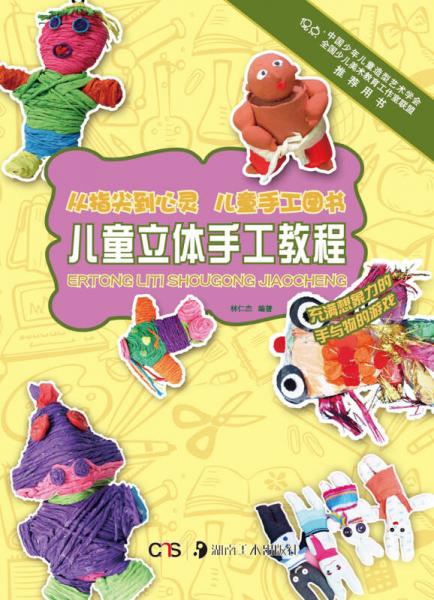 從指尖到心靈·兒童手工圖書：兒童立體手工教程