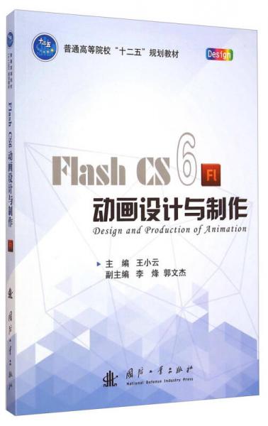 Flash CS6动画设计与制作/普通高等院校“十二五”规划教材