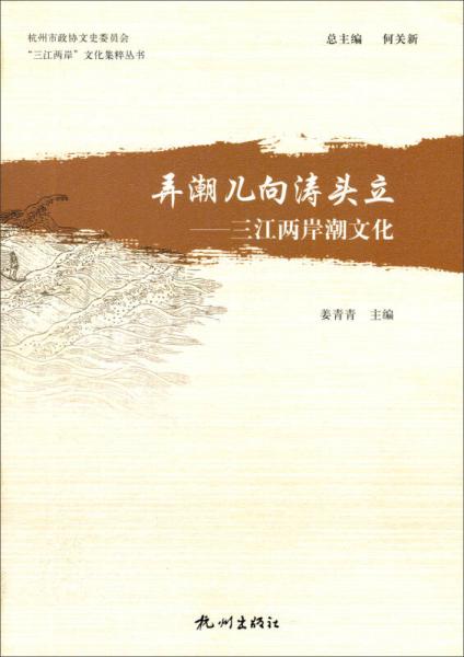 “三江两岸”文化集粹丛书·弄潮儿向涛头立：三江两岸潮文化