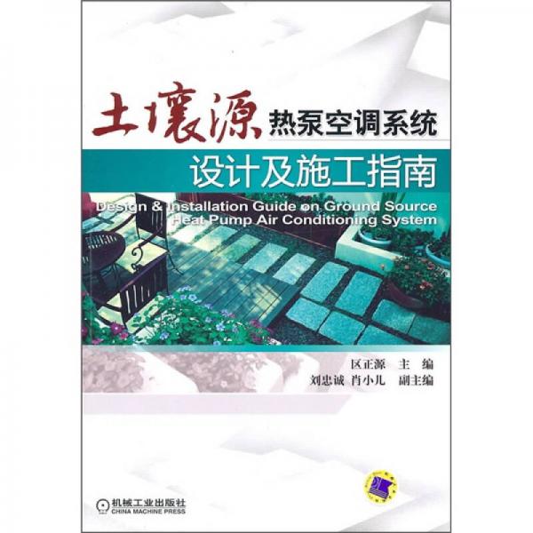 土壤源热泵空调系统设计及施工指南