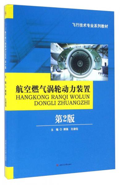 航空燃?xì)鉁u輪動(dòng)力裝置（第2版）