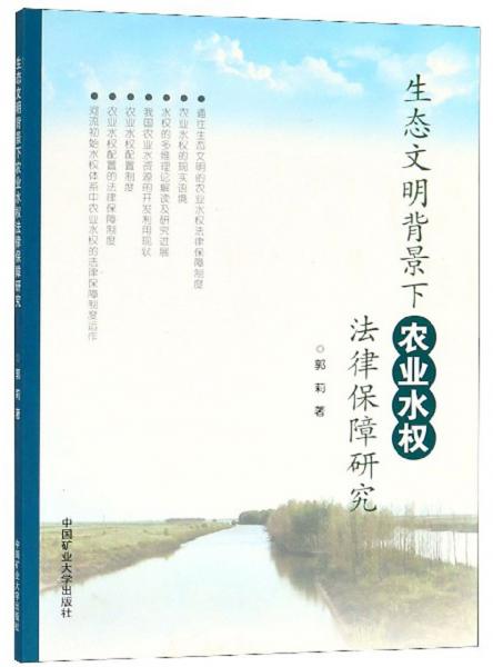 生态文明背景下农业水权法律保障研究