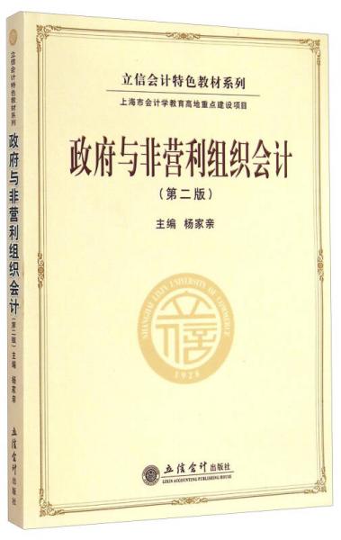 立信會計特色教材系列：政府與非營利組織會計（第二版）