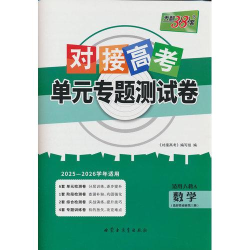 天利38套 2026對接高考單元專題測試卷