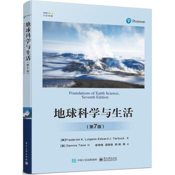 地球科学与生活 (第7版)9787121452208 电子工业出版社