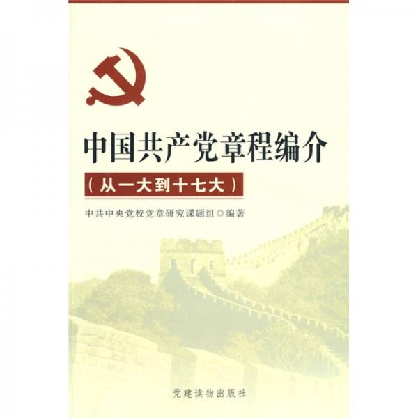 中國(guó)共產(chǎn)黨章程編介