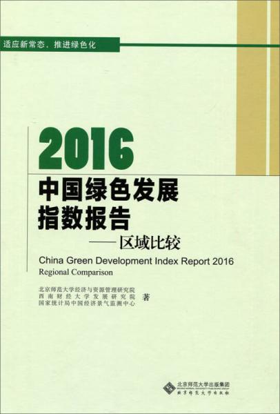 2016中国绿色发展指数报告:区域比较