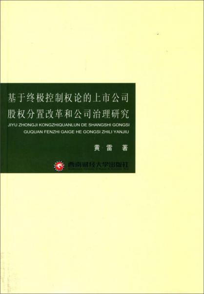 基于终极控制权论的上市公司股权分置改革和公司治理研究