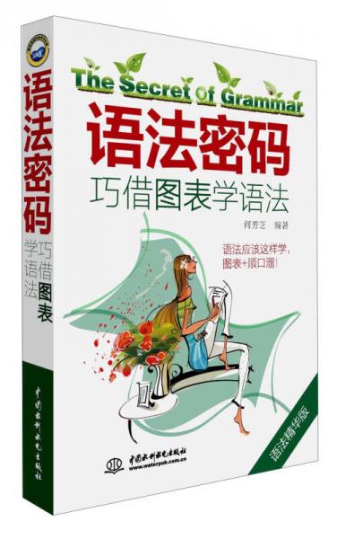 語法密碼：巧借圖表學(xué)語法
