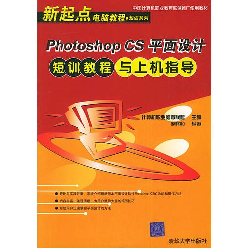 Photoshop CS平面设计短训教程与上机指导——新起点电脑教程 短训系列