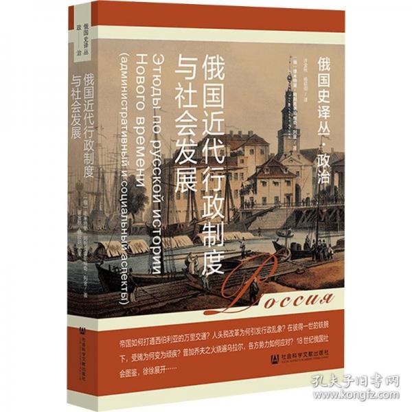 俄國(guó)近代行政制度與社會(huì)發(fā)展