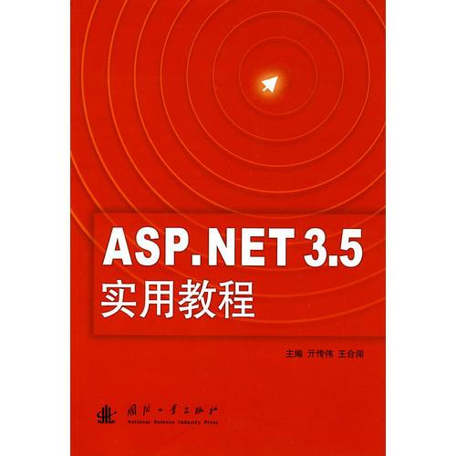 ASP.NET3.5实用教程