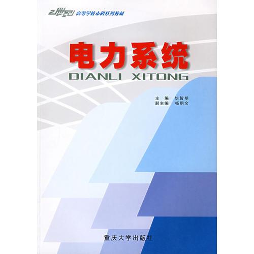 電力系統(tǒng)