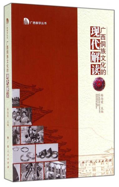 廣西侗學叢書：廣西侗族文化的現(xiàn)代解讀