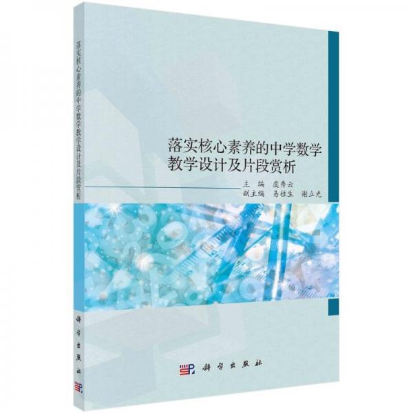 落實(shí)核心素養(yǎng)的中學(xué)數(shù)學(xué)設(shè)計(jì)及片段賞析 大中專理科科技綜合 虞秀云 新華正版