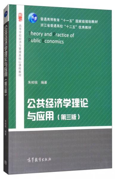 公共經(jīng)濟學(xué)理論與應(yīng)用（第三版）/高等學(xué)校經(jīng)濟與管理類核心課程教材