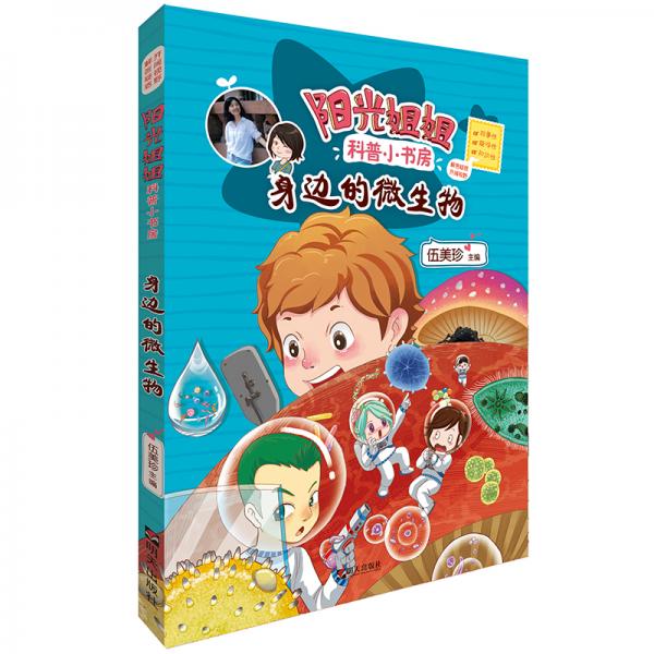 陽光姐姐科普小書房——身邊的微生物