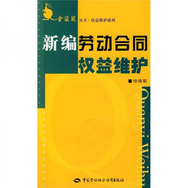 新編勞動合同權(quán)益維護(hù)