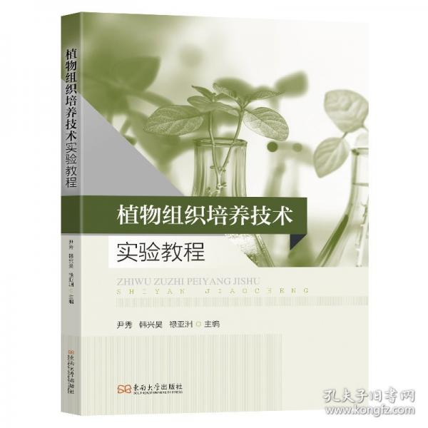 植物组织培养技术实验教程