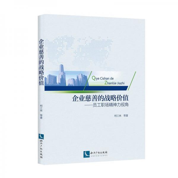 企業(yè)慈善的戰(zhàn)略價(jià)值：?jiǎn)T工職場(chǎng)精神力視角