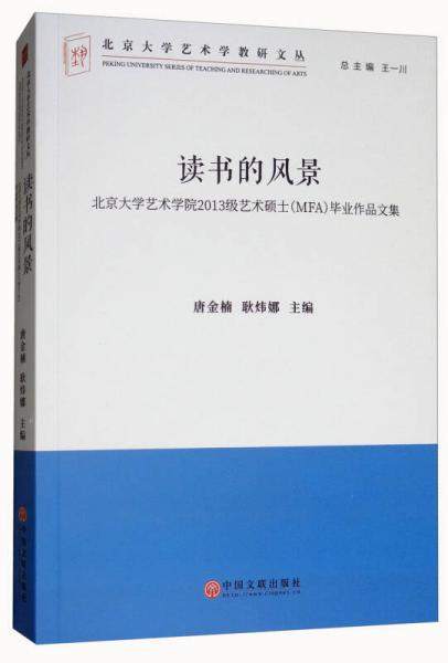 读书的风景：北京大学艺术学院2013级艺术硕士（MFA）毕业作品文集/北京大学艺术学教研文丛