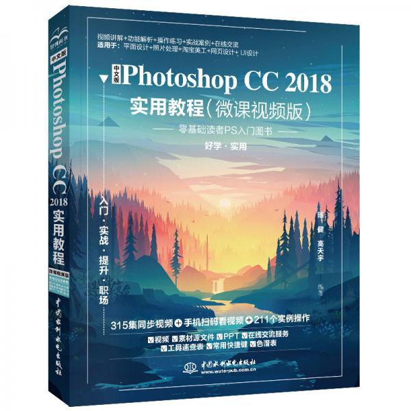 中文版PhotoshopCC2018实用教程（微课视频版）