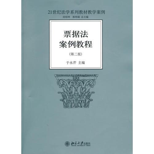 票據(jù)法案例教程(第2版)
