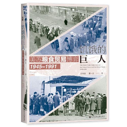 饑餓的巨人：美蘇糧食貿易博弈（1945~1991)
