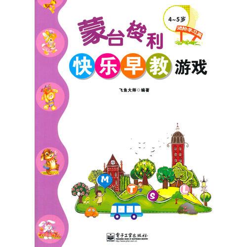 VIP蒙臺梭利快樂早教游戲·進階學習篇