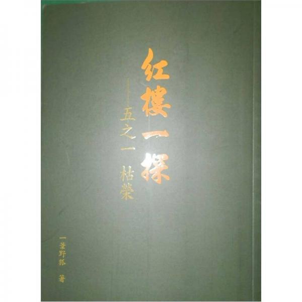 紅樓一探.五之一.枯榮